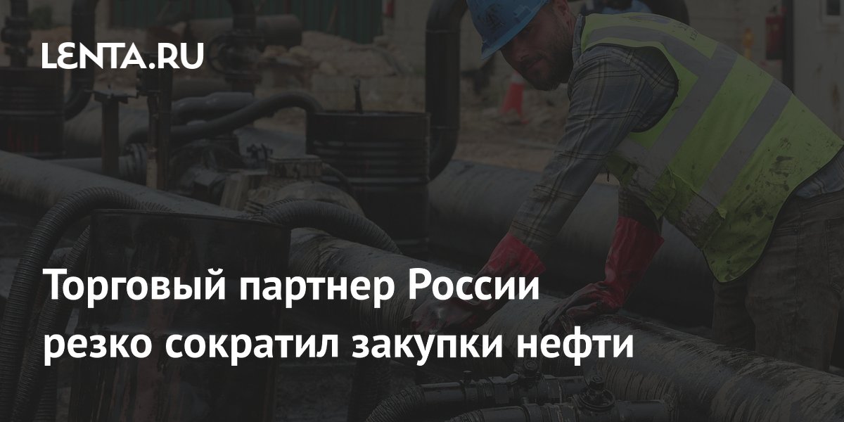 Торговый партнер России резко сократил закупки нефти