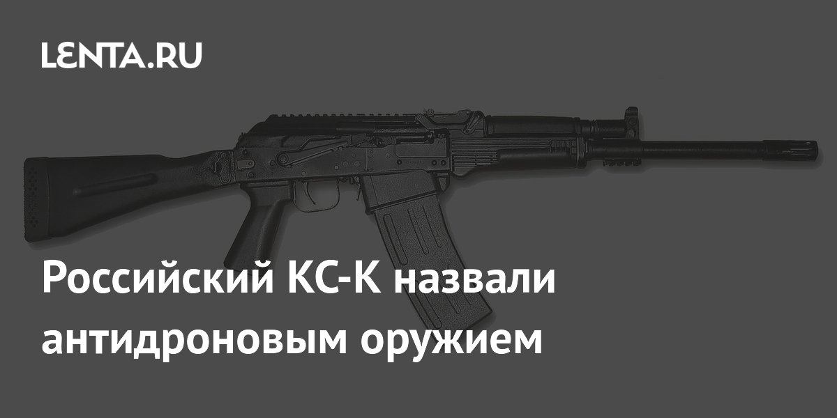 Российский КС-К назвали антидроновым оружием