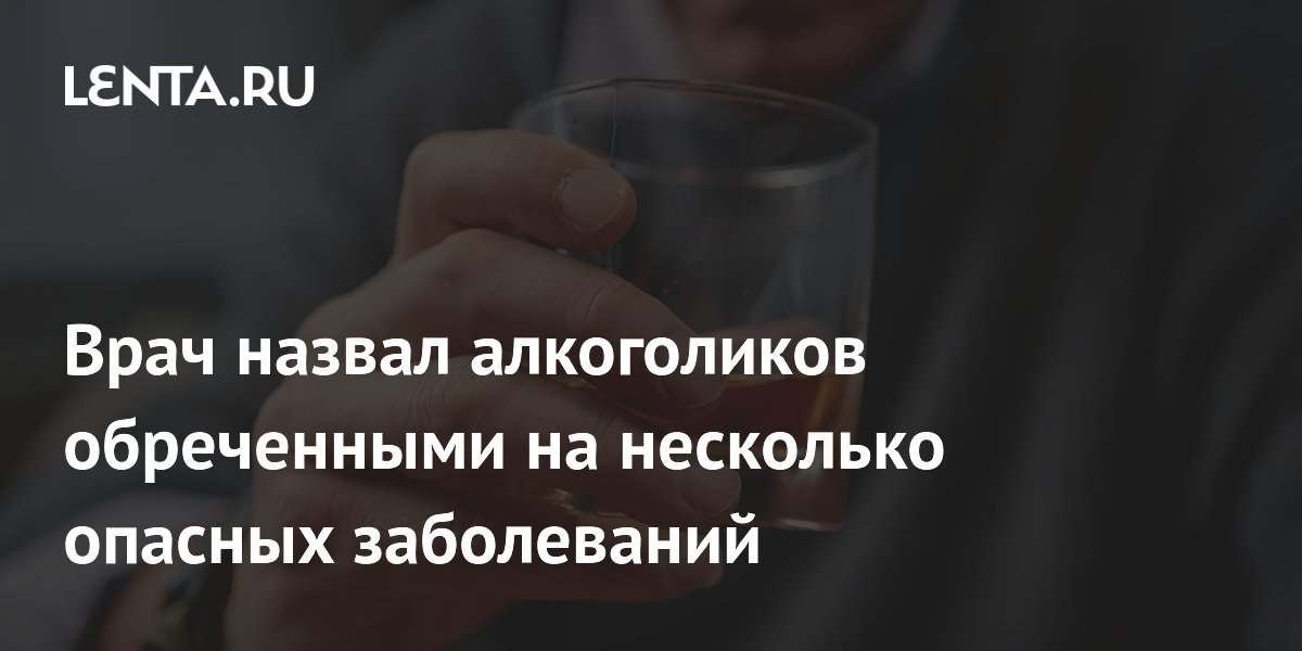 Врач назвал алкоголиков обреченными на несколько опасных заболеваний