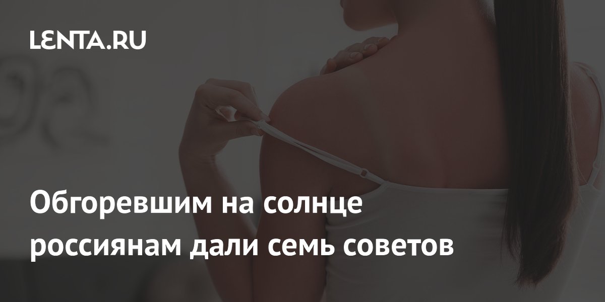 Обгоревшим на солнце россиянам дали семь советов