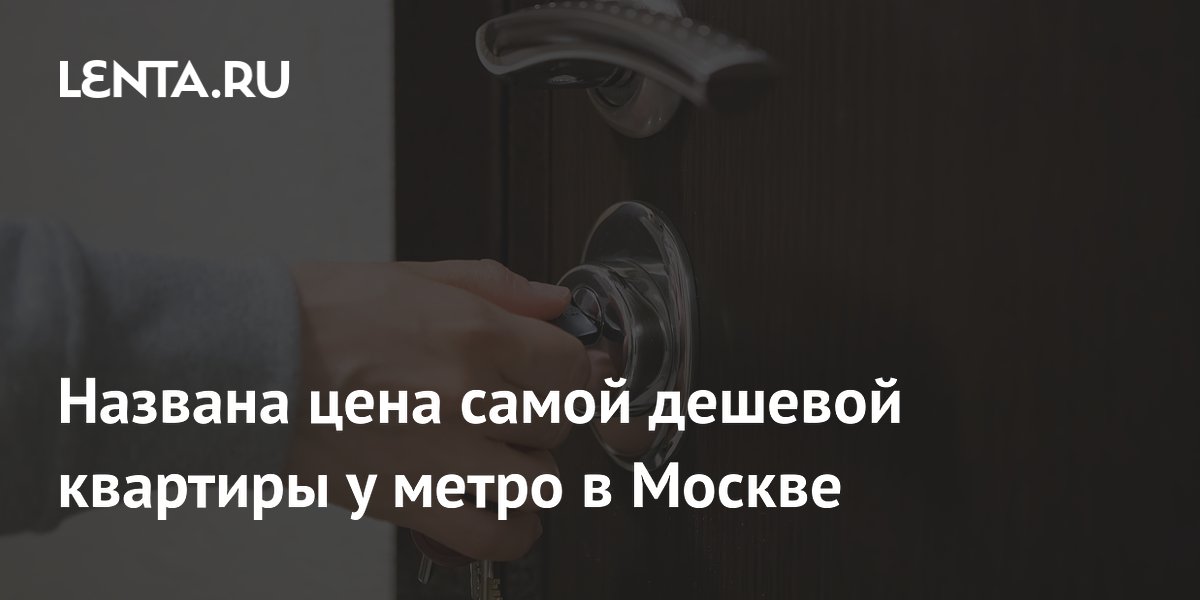 Названа цена самой дешевой квартиры у метро в Москве