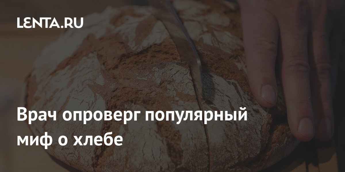 Врач опроверг популярный миф о хлебе
