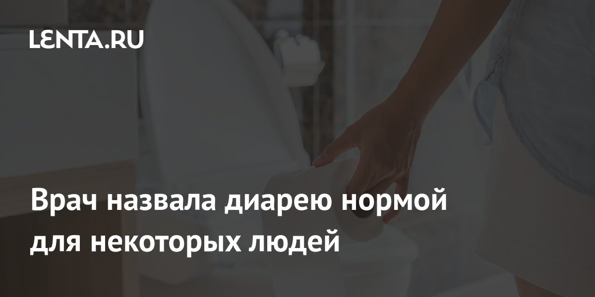 Врач назвала диарею нормой для некоторых людей