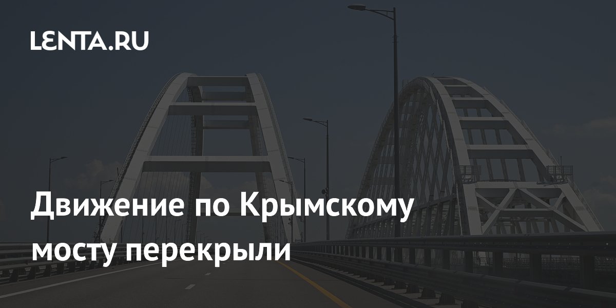 Движение по Крымскому мосту перекрыли