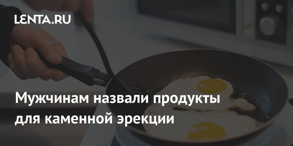 Мужчинам назвали продукты для каменной эрекции