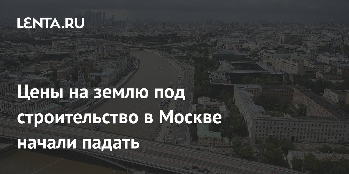 Цены на землю под строительство в Москве начали падать