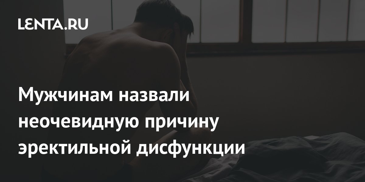 Мужчинам назвали неочевидную причину эректильной дисфункции