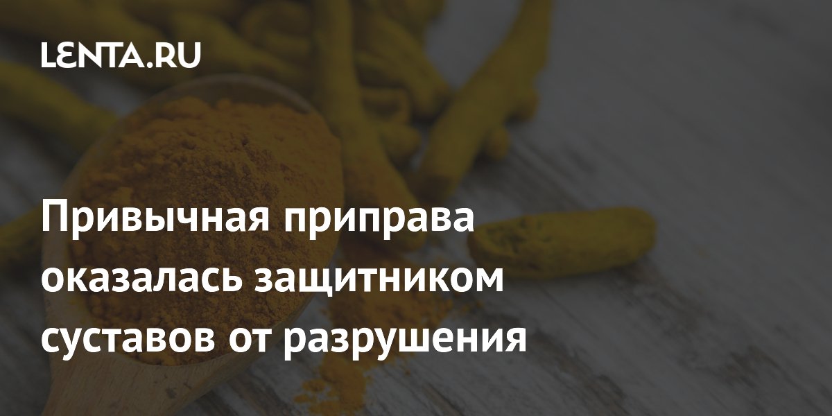 Привычная приправа оказалась защитником суставов от разрушения