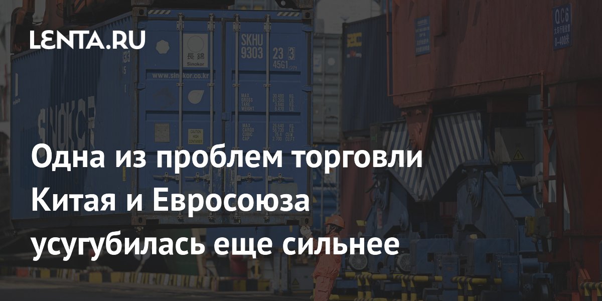Одна из проблем торговли Китая и Евросоюза усугубилась еще сильнее