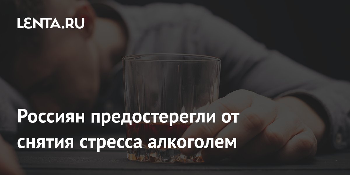 Россиян предостерегли от снятия стресса алкоголем