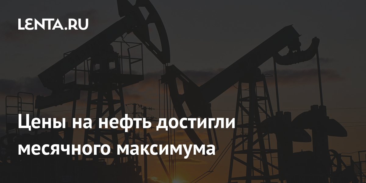 Цены на нефть достигли месячного максимума