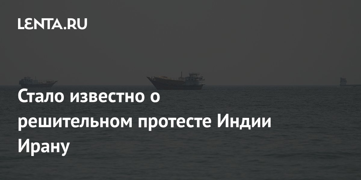 Стало известно о решительном протесте Индии Ирану