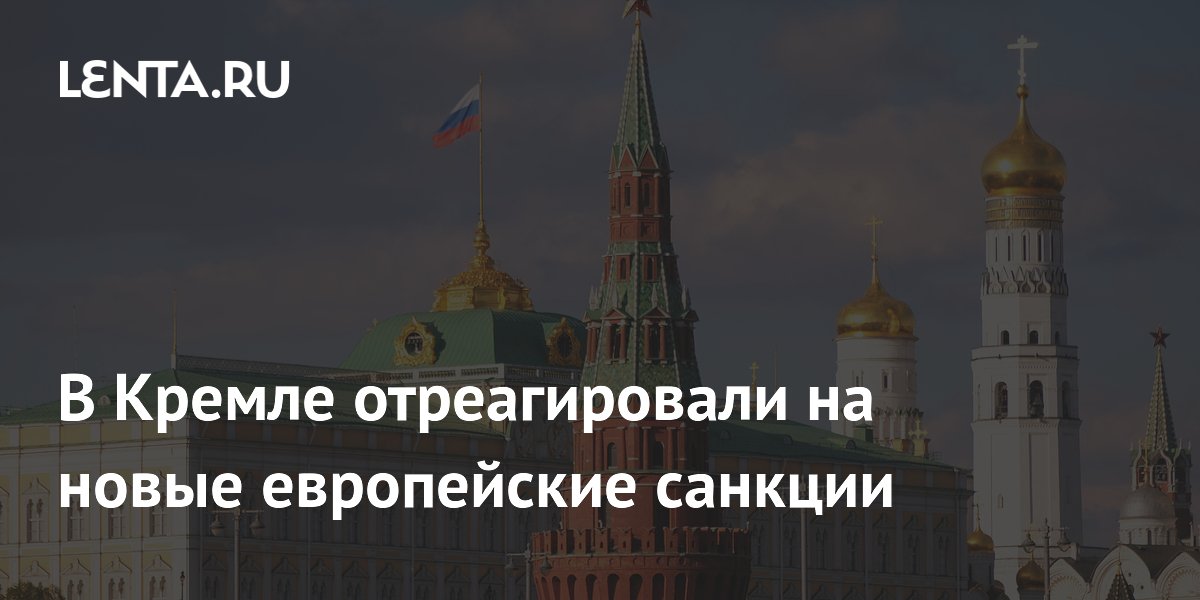 В Кремле отреагировали на новые европейские санкции