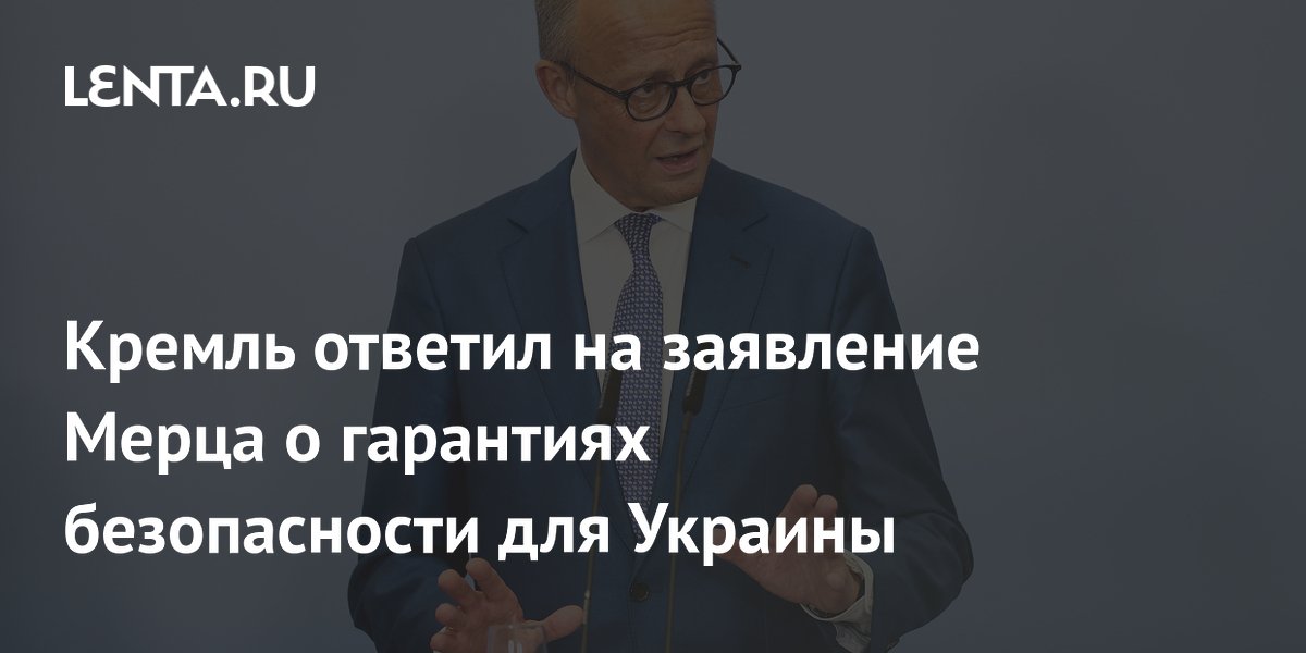 Кремль ответил на заявление Мерца о гарантиях безопасности для Украины