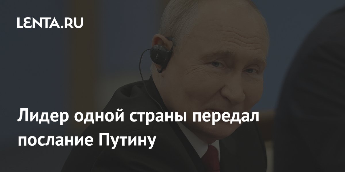 Лидер одной страны передал послание Путину