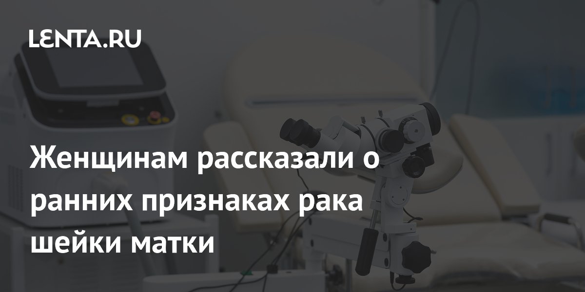 Женщинам рассказали о ранних признаках рака шейки матки