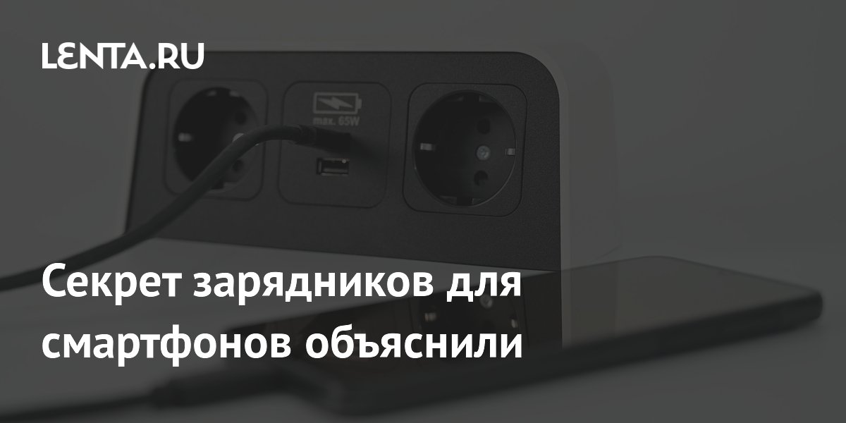 Секрет зарядников для смартфонов объяснили