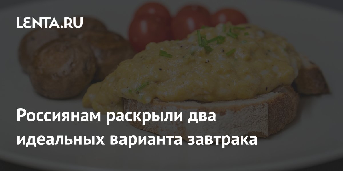 Россиянам раскрыли два идеальных варианта завтрака