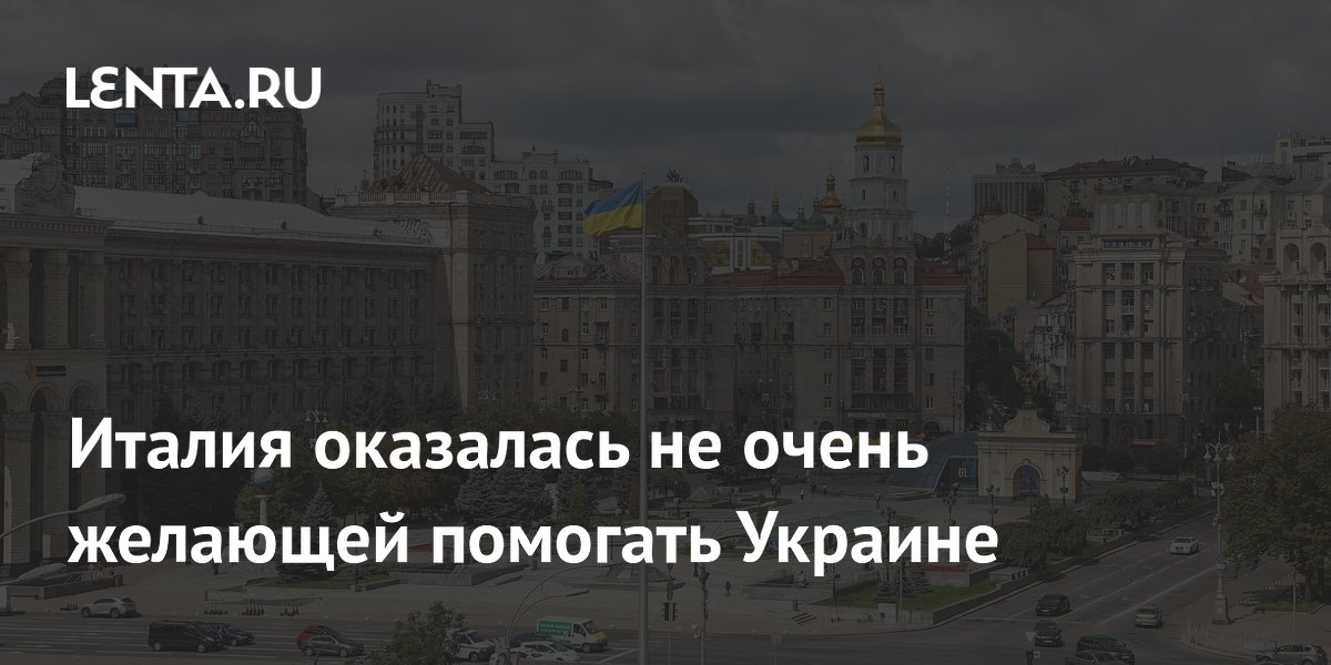 Италия оказалась не очень желающей помогать Украине
