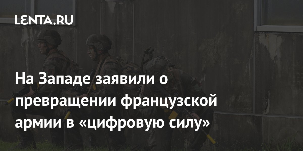 На Западе заявили о превращении французской армии в «цифровую силу»