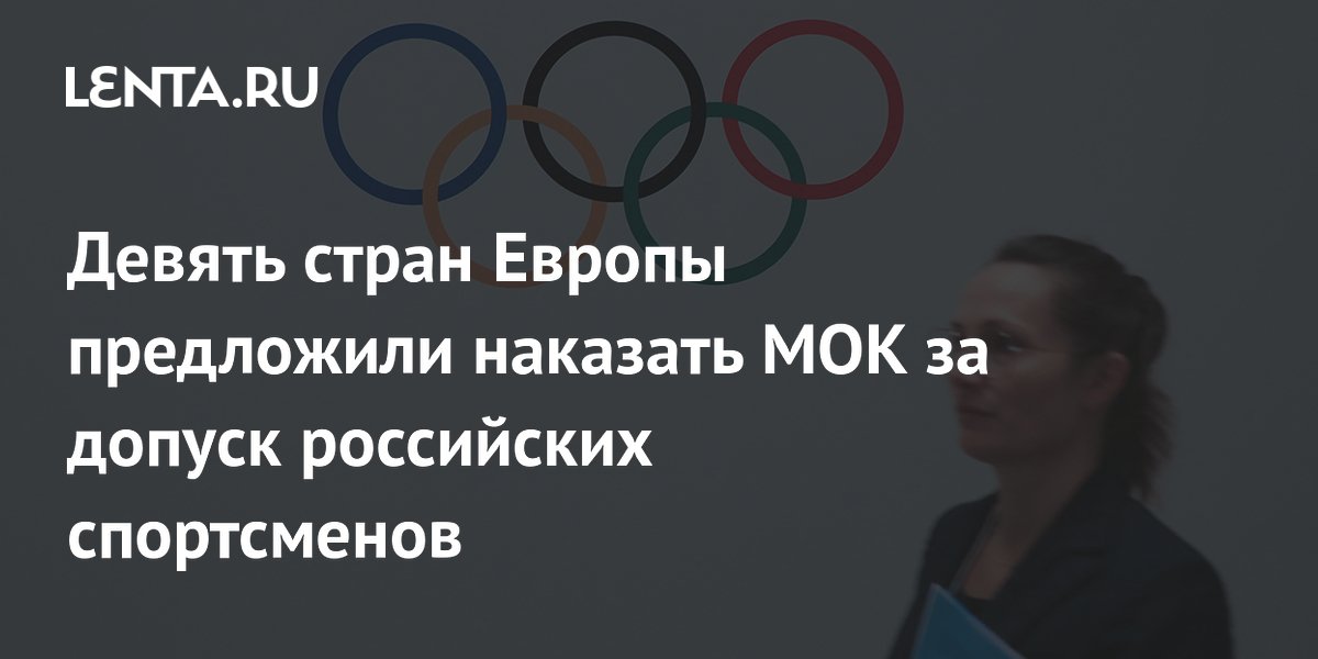 Девять стран Европы предложили наказать МОК за допуск российских спортсменов