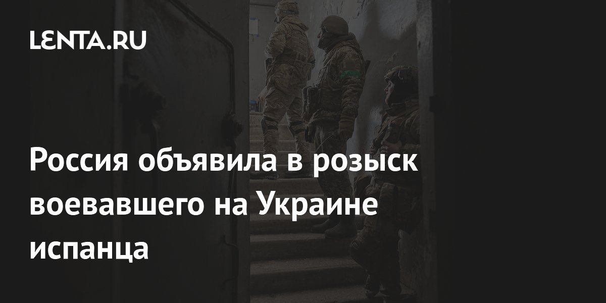 Россия объявила в розыск воевавшего на Украине испанца