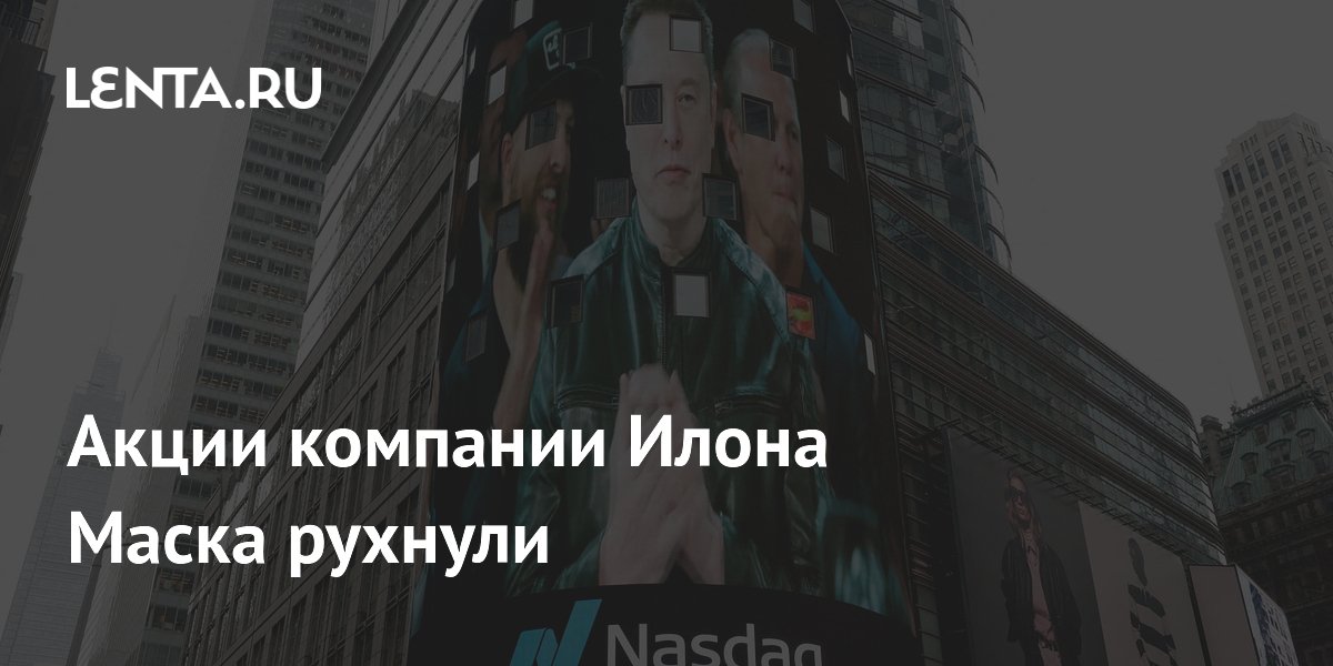 Акции компании Илона Маска рухнули