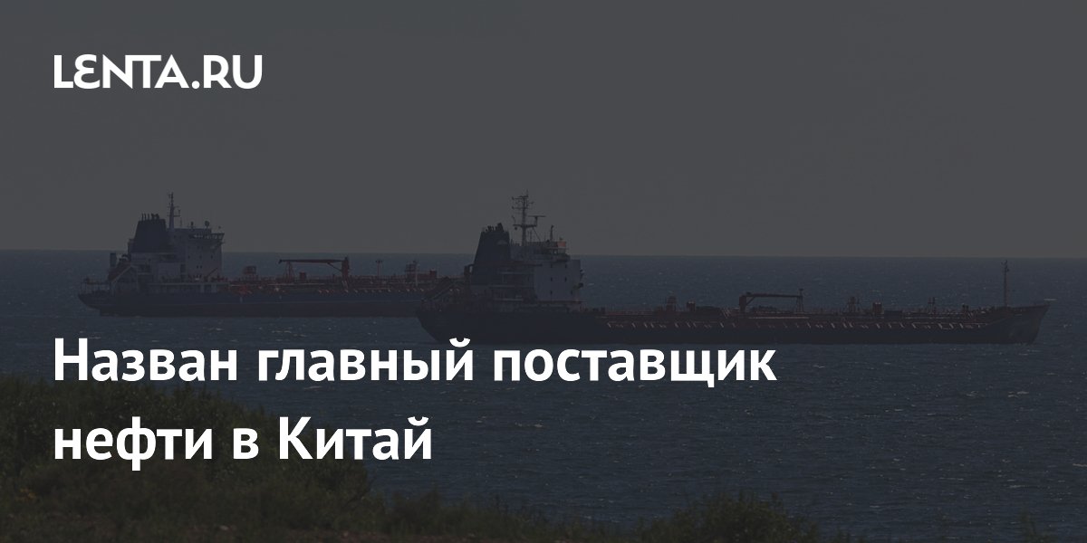 Назван главный поставщик нефти в Китай