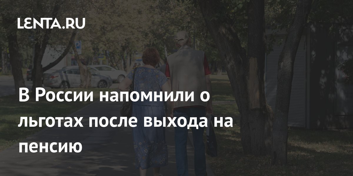 В России напомнили о льготах после выхода на пенсию