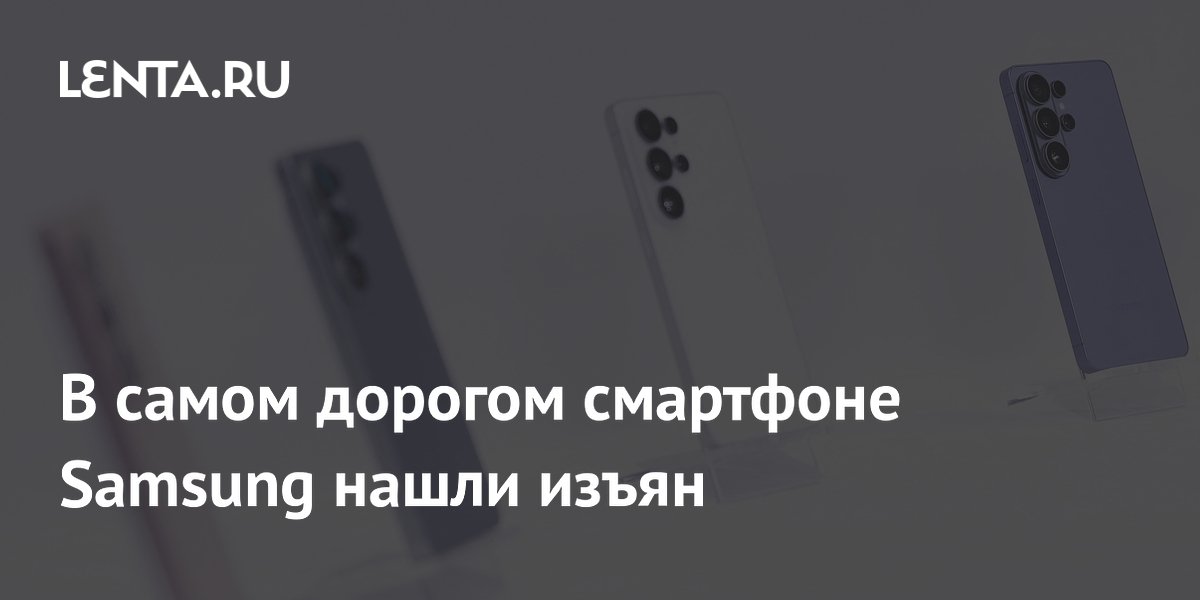 В самом дорогом смартфоне Samsung нашли изъян