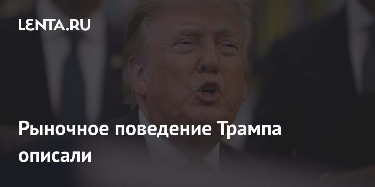 Рыночное поведение Трампа описали