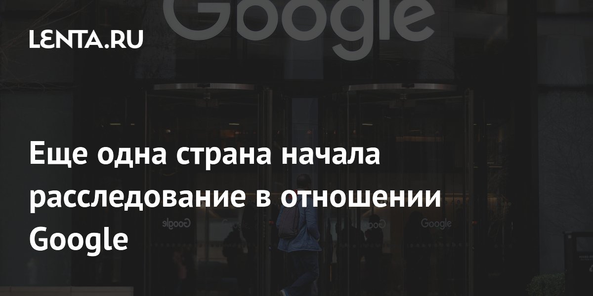 Еще одна страна начала расследование в отношении Google