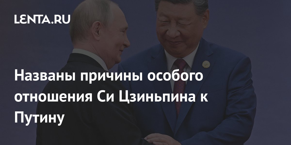 Названы причины особого отношения Си Цзиньпина к Путину