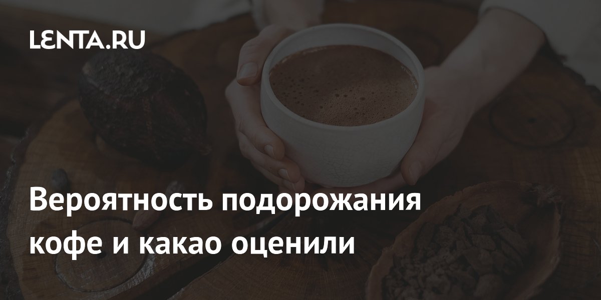 Вероятность подорожания кофе и какао оценили