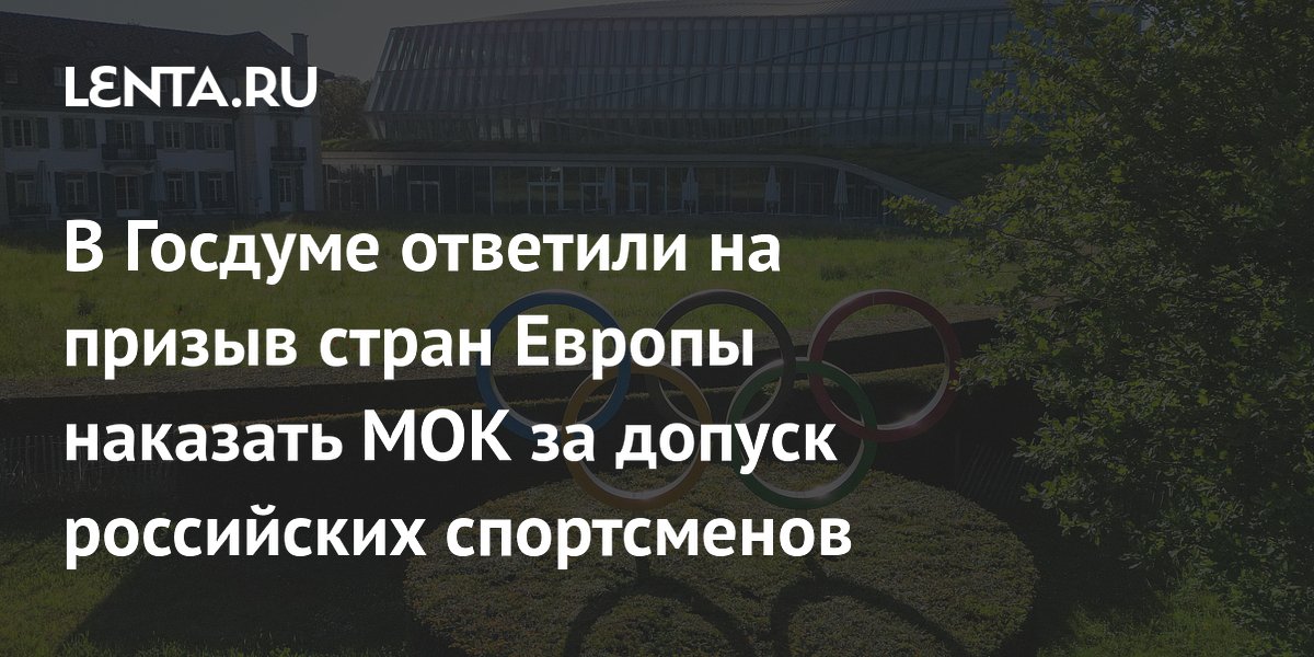 В Госдуме ответили на призыв стран Европы наказать МОК за допуск российских спортсменов