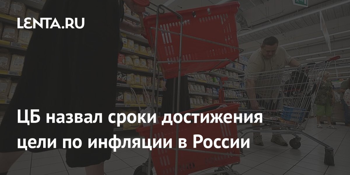 ЦБ назвал сроки достижения цели по инфляции в России