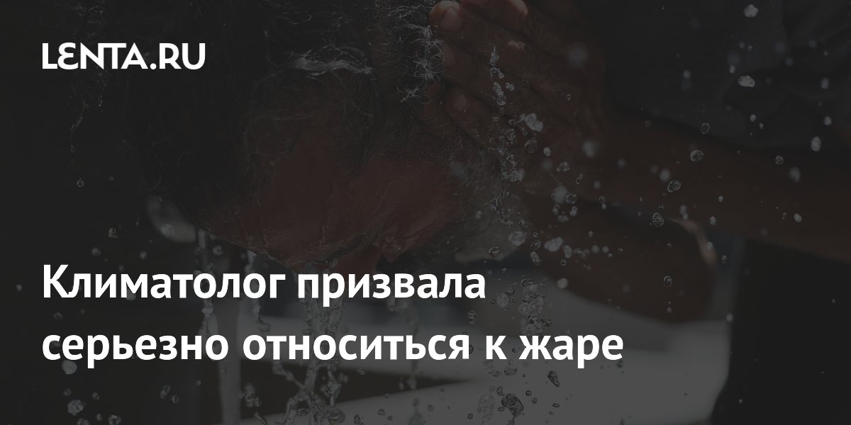 Климатолог призвала серьезно относиться к жаре