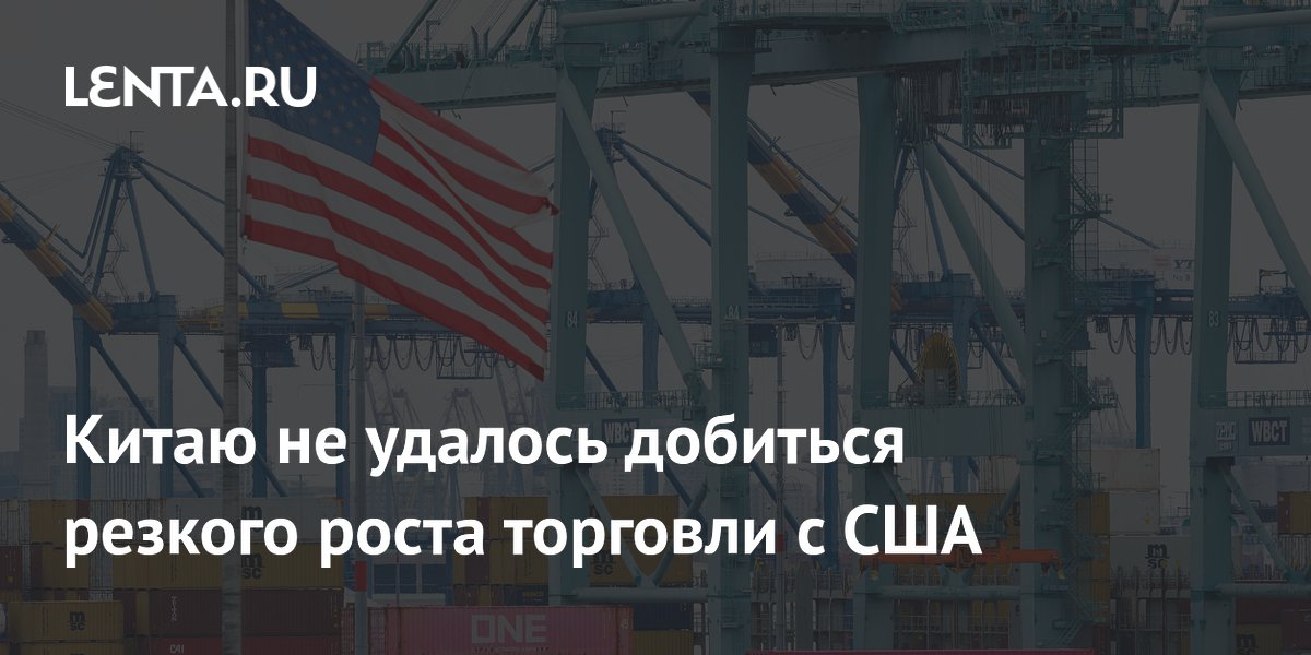 Китаю не удалось добиться резкого роста торговли с США
