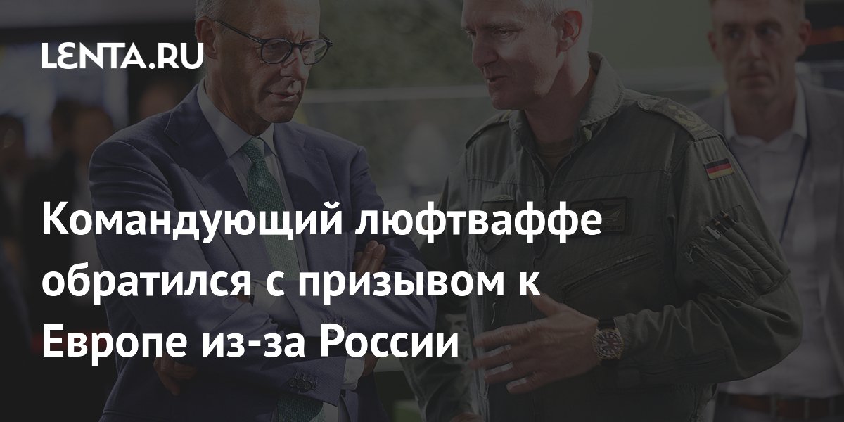 Командующий люфтваффе обратился с призывом к Европе из-за России
