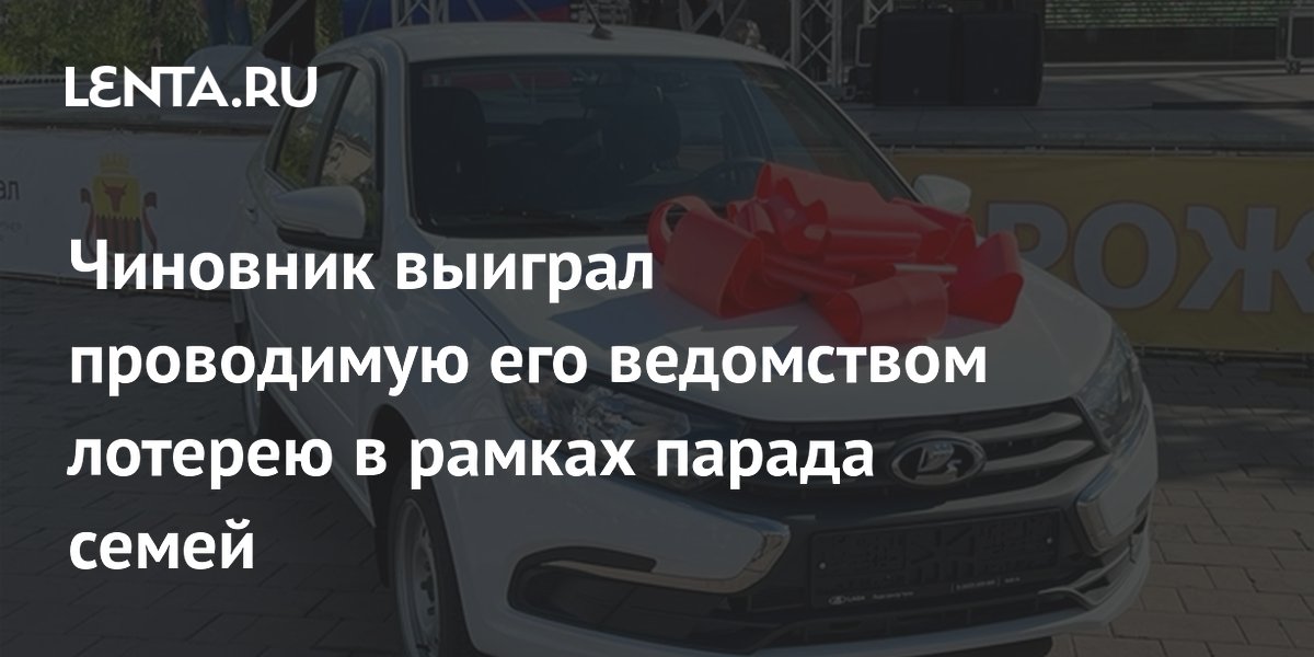Чиновник выиграл проводимую его ведомством лотерею в рамках парада семей
