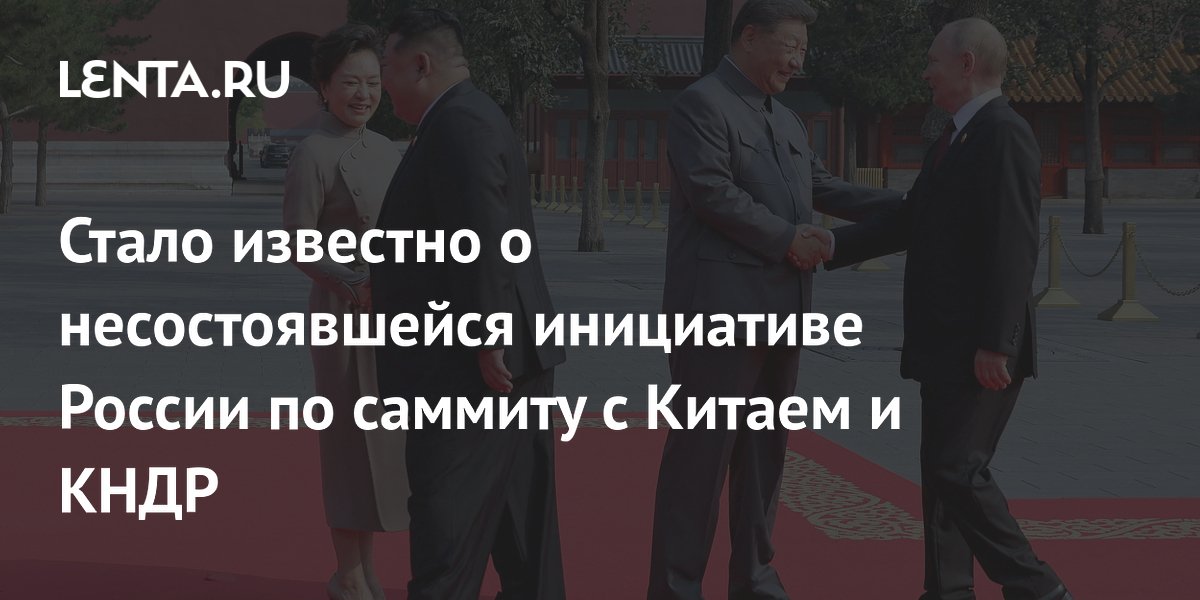 Стало известно о несостоявшейся инициативе России по саммиту с Китаем и КНДР