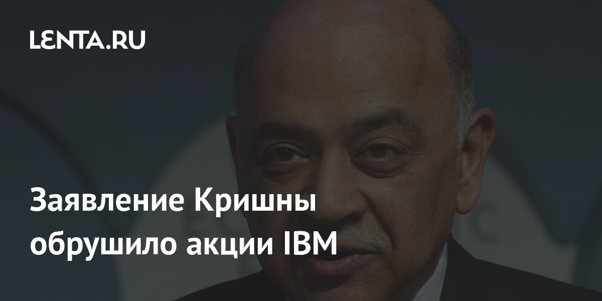 Заявление Кришны обрушило акции IBM
