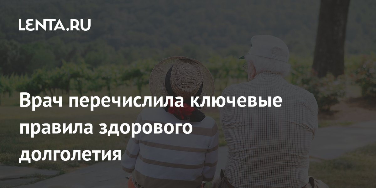 Врач перечислила ключевые правила здорового долголетия