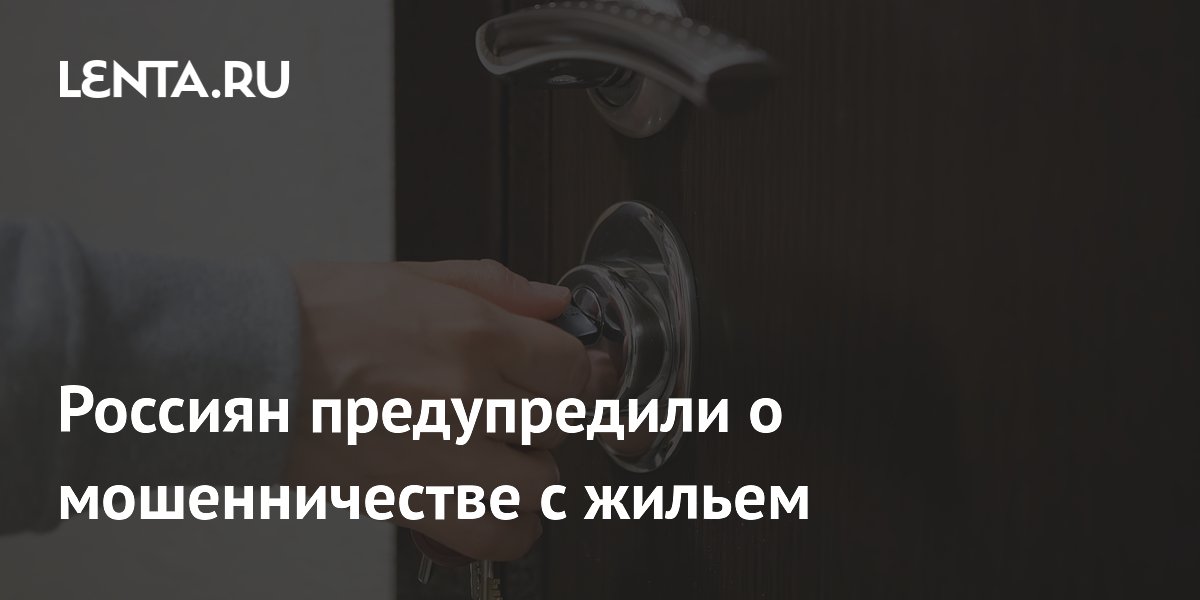 Россиян предупредили о мошенничестве с жильем