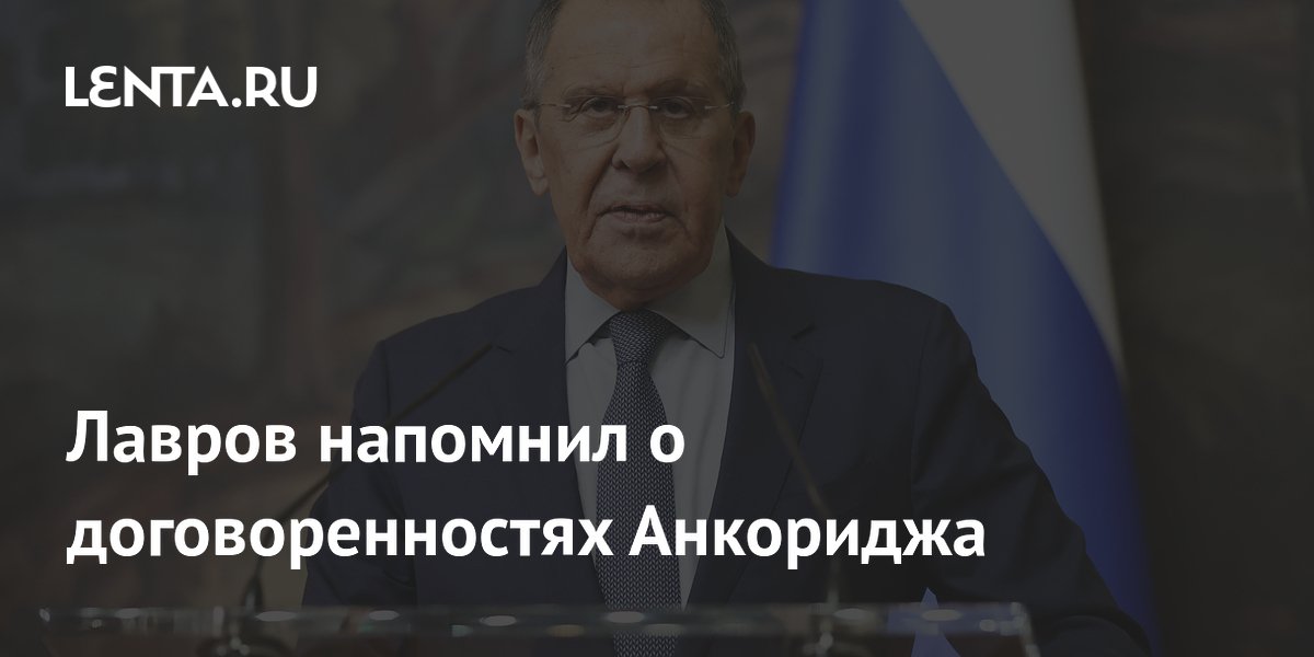 Лавров напомнил о договоренностях Анкориджа