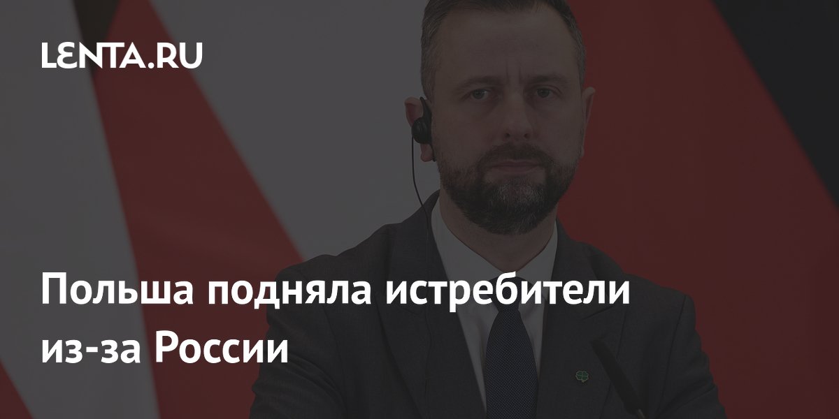 Польша подняла истребители из-за России