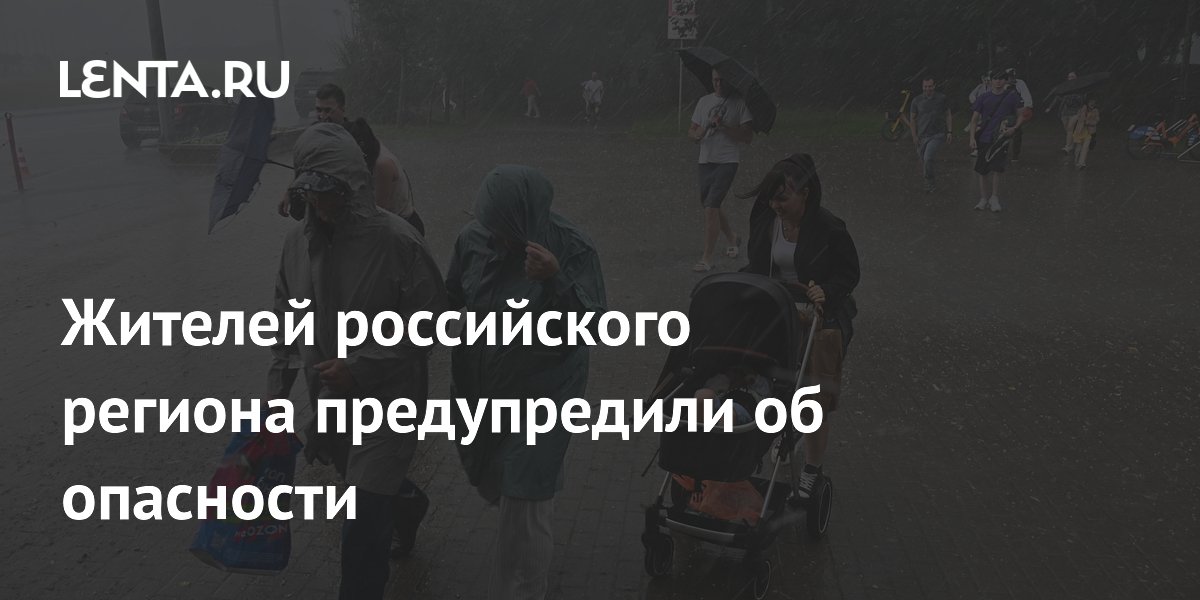 Жителей российского региона предупредили об опасности