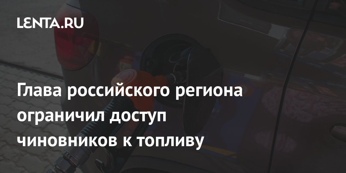 Глава российского региона ограничил доступ чиновников к топливу