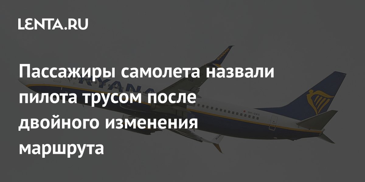 Пассажиры самолета назвали пилота трусом после двойного изменения маршрута