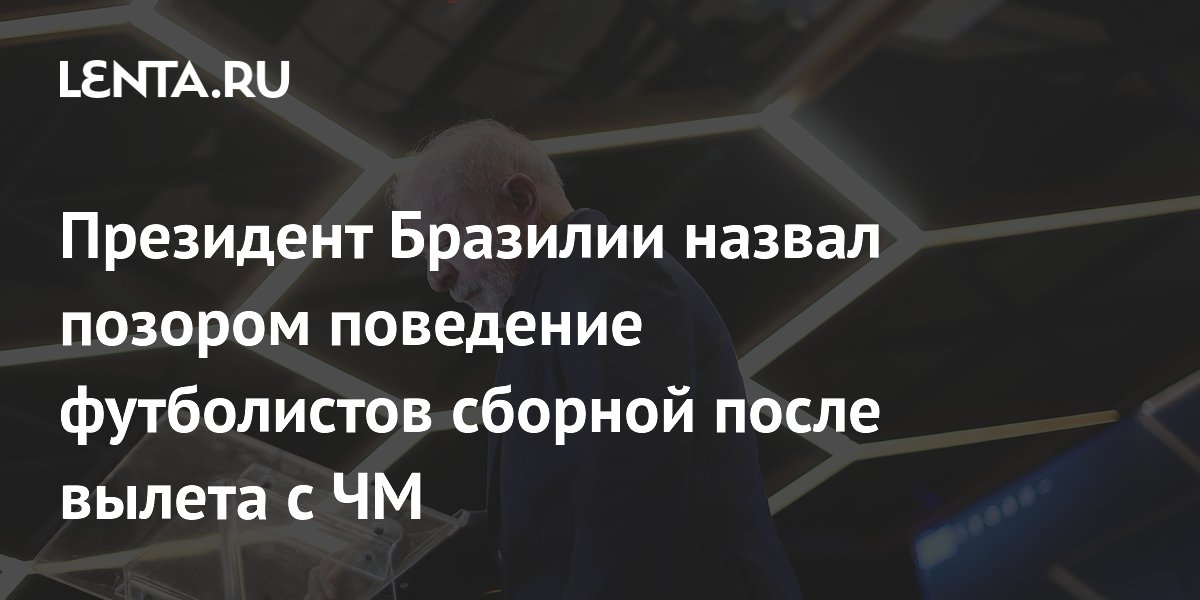 Президент Бразилии назвал позором поведение футболистов сборной после вылета с ЧМ